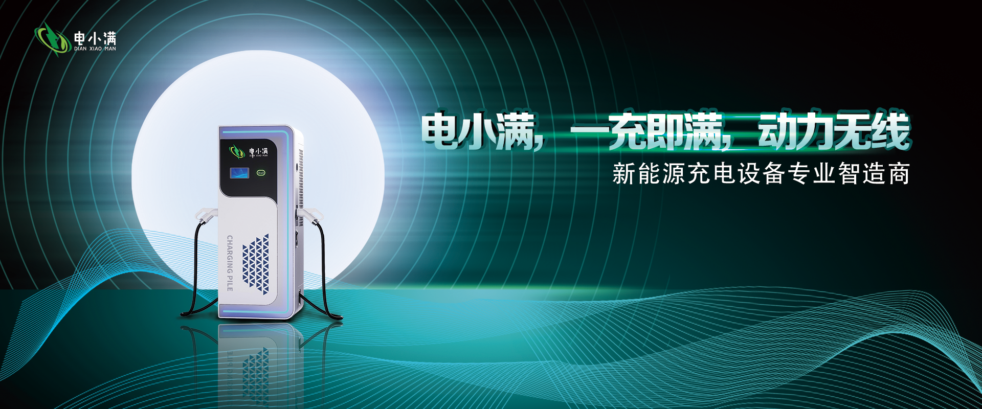 电小满充电桩:一充即满,重塑新能源充电体验