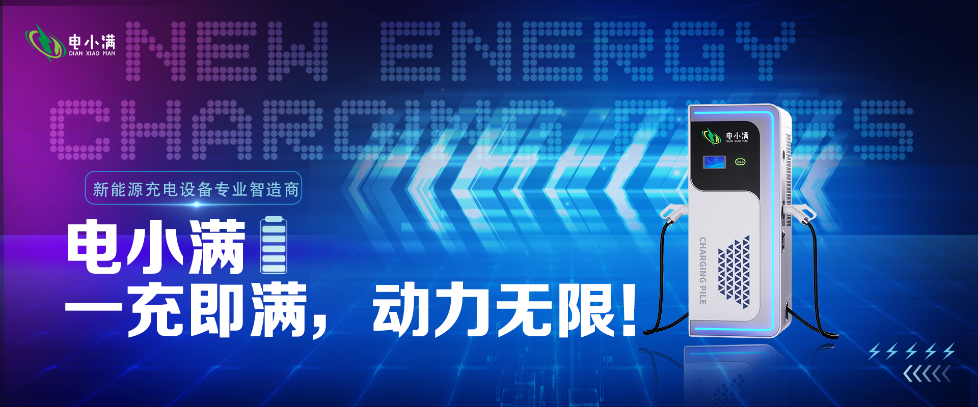 电小满充电桩:一充即满,开启无限动力